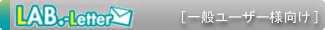 LAB.-letter_一般ユーザー様向け