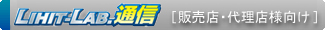 LIHIT LAB.通信_販売店代理店様向け