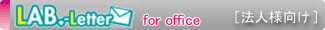LAB.-letter_法人様向け