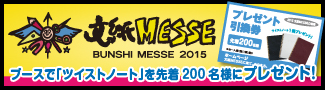 文紙MESSE