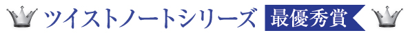 http://www.lihit-lab.com/info/images/%E3%83%84%E3%82%A4%E3%82%B9%E3%83%88%E3%83%8E%E3%83%BC%E3%83%88%E6%9C%80%E5%84%AA%E7%A7%80%E8%B3%9E.jpg