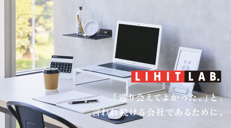 LIHIT LAB.「巡り会えてよかった。」と、言われ続ける会社であるために。