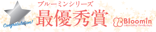 第10回　最優秀賞　ブルーミン.jpgのサムネイル画像