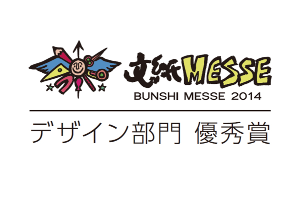 文紙MESSE２０１４デザイン部門優秀賞.jpg