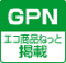 GPNエコ商品ネット掲載