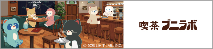 喫茶プニラボ シリーズ