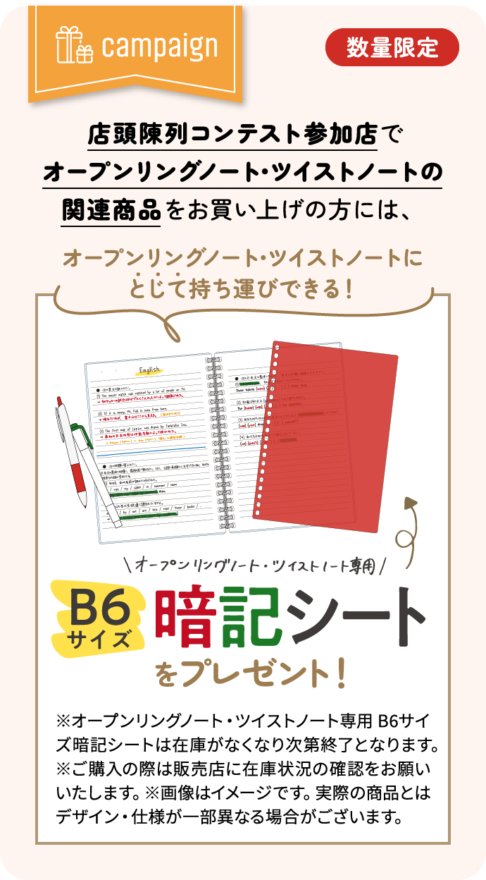 店頭陳列コンテスト参加店で関連商品をお買い上げの方には、B6暗記シートをプレゼント！