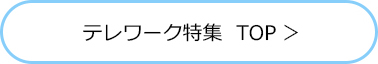 テレワーク特集 TOP ボタン