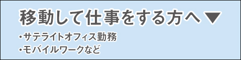 移動して仕事をする方へ