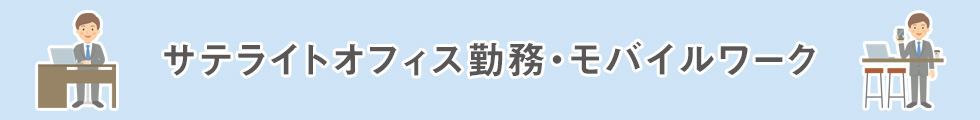 サテライトオフィス勤務・モバイルワーク