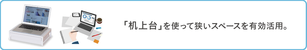 「机上台を使って狭いスペースを有効活用」