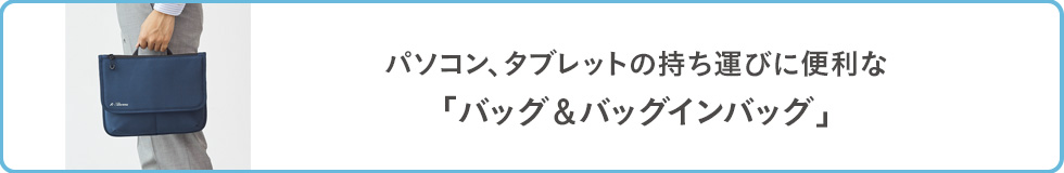 パソコン、タブレットに持ち運び便利な「バッグ＆バッグインバッグ」