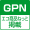 GPN エコ商品 ねっと掲載