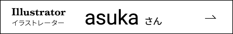 asukaさん