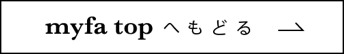 myfa topへもどる