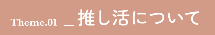 推し活について