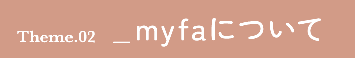 myfaについて