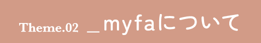 myfaについて