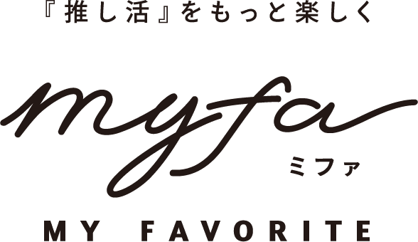 『推し活』をもっと楽しく myfa