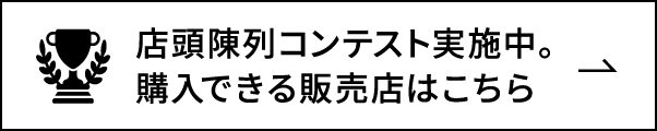 店頭陳列コンテスト参加店で対象商品をお買い上げの方には、数量限定クリヤーホルダーをプレゼント！