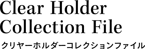 myfa Clear Holder Collection File クリヤーホルダーコレクションファイル