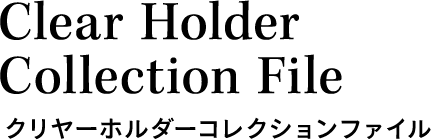 myfa Clear Holder Collection File クリヤーホルダーコレクションファイル