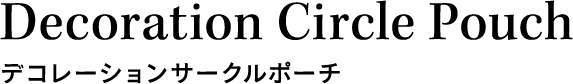 デコレーションサークルポーチ