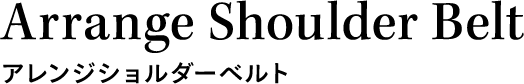 アレンジショルダーベルト