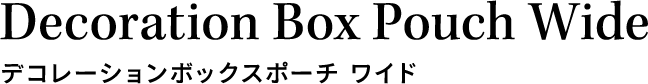 デコレーションボックスポーチ ワイド