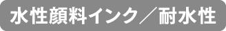 水性顔料インク／耐水性