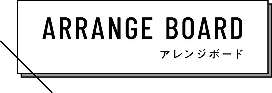 ARRNGE BOARD / アレンジボード
