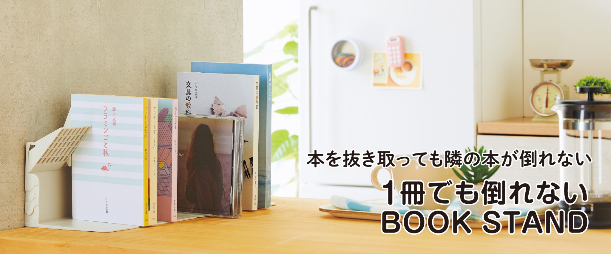 収納物が倒れることなく整理できる「1冊でも倒れないブックスタンド」を発売します。 株式会社リヒトラブ